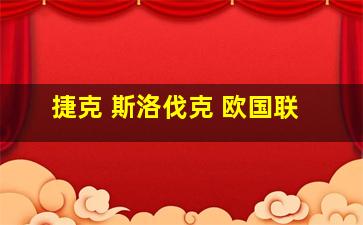 捷克 斯洛伐克 欧国联